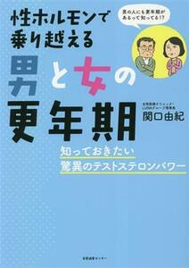 性ホルモンで乗り越える男と女の更年期 知っておきたい驚異のテストステロンパワー／関口由紀(著者)