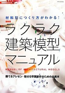 ラクラク建築模型マニュアル　最新版 建築設計シリーズ８／テクノロジー・環境