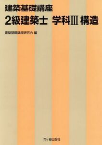 ２級建築士　学科(３) 構造 建築基礎講座／建築基礎講座研究会(編者)