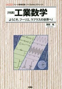 「特講」工業数学 ようこそ、フーリエ、ラプラスの世界へ！ Ｉ／Ｏ　ＢＯＯＫＳ／前田裕(著者)