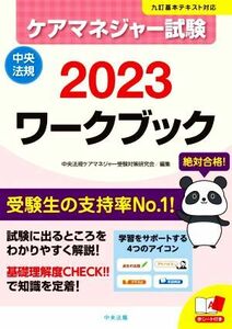 ケアマネジャー試験　ワークブック(２０２３) 九訂基本テキスト対応／中央法規ケアマネジャー受験対策研究会(編者)