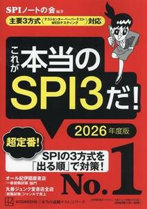 これが本当のＳＰＩ３だ！(２０２６年度版) 主要３方式〈テストセンター・ペーパーテスト・ＷＥＢテスティング〉対応 本当の就職テスト／Ｓ