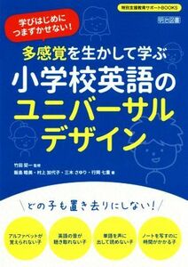 多感覚を生かして学ぶ小学校英語のユニバーサルデザイン 学びはじめにつまずかせない！ 特別支援教育サポートＢＯＯＫＳ／飯島睦美(著者),