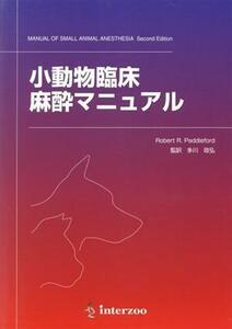 小動物臨床麻酔マニュアル／Ｒ．Ｒ．Ｐａｄｄｌｅ(著者),多川政弘(著者)