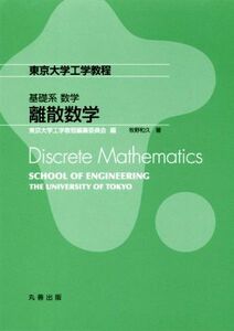 離散数学 （東京大学工学教程　基礎系数学） 牧野和久／著