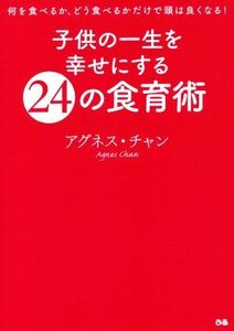 子供の一生を幸せにする２４の食育術／アグネス・チャン(著者)