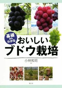 基礎からわかるおいしいブドウ栽培／小林和司(著者)