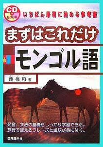 まずはこれだけモンゴル語／剛ぶ和【著】