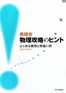 鉄緑会　物理攻略のヒント よくある質問と間違い例／鉄緑会物理科【編】