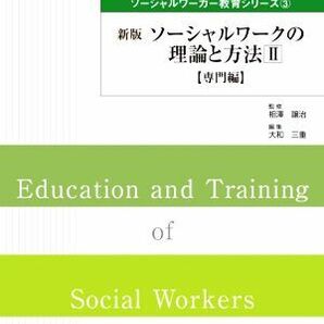 ソーシャルワークの理論と方法 専門編 新版(II) 新・社会福祉士養成課程対応 ソーシャルワーカー教育シリーズ／大和三重(編者),相澤譲治(の画像1