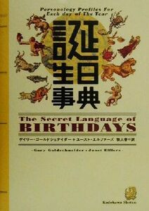 誕生日事典／ゲイリー・ゴールドシュナイダー(著者),ユーストエルファーズ(著者),牧人舎(訳者)