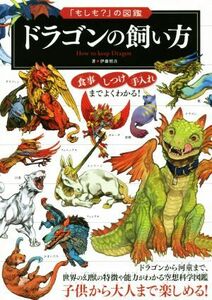 ドラゴンの飼い方 ドラゴンから河童まで、世界の幻獣の特徴や能力がわかる空想科学図鑑 「もしも？」の図鑑／伊藤慎吾(著者)