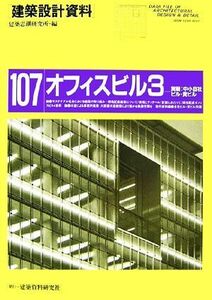 オフィスビル(３) 実戦：中小自社ビル・貸ビル 建築設計資料１０７／建築思潮研究所【編】