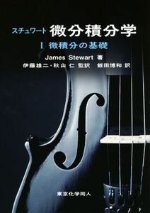 スチュワート微分積分学(I) 微分積分の基礎／Ｊａｍｅｓ　Ｓｔｅｗａｒｔ(著者),飯田博和(訳者),伊藤雄二,秋山仁