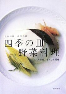 四季の皿　野菜料理／柴田書店【編】