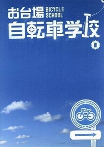 お台場自転車学校　講義III／（趣味／教養）,片山右京,今中大介,斎藤ゆき,狩野智也,斉藤祥太,太田貴明,松田真一（ナレーション）