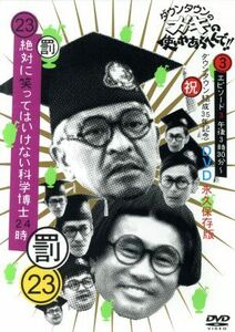 ダウンタウンのガキの使いやあらへんで！！（祝）ダウンタウン結成３５年記念　ＤＶＤ　永久保存版（２３）（罰）絶対に笑ってはいけない科