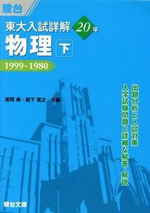 東大　入試詳解２０年　物理　下 １９９９～１９８０ 東大入試詳解シリーズ／坂間勇(編者),森下寛之(編者)