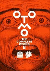 童夢 ＯＴＯＭＯ　ＴＨＥ　ＣＯＭＰＬＥＴＥ　ＷＯＲＫＳ　８／大友克洋(著者)