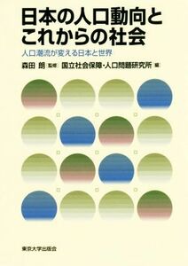日本の人口動向とこれからの社会 人口潮流が変える日本と世界／国立社会保障・人口問題研究所(編者),森田朗