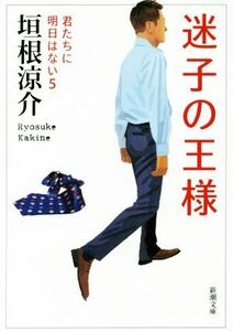 迷子の王様 君たちに明日はない　５ 新潮文庫／垣根涼介(著者)