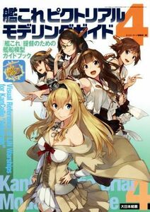 艦これピクトリアルモデリングガイド(４) 『艦これ』提督のための艦船模型ガイドブック／ネイビーヤード編集部(編者)