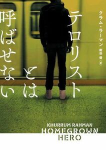 テロリストとは呼ばせない ハーパーＢＯＯＫＳ／クラム・ラーマン(著者),能田優(訳者)