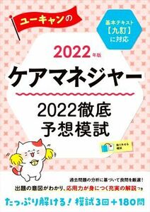 ユーキャンのケアマネジャー　２０２２徹底予想模試(２０２２年版)／ユーキャンケアマネジャー試験研究会(編著)