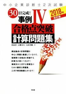 中小企業診断士２次試験　３０日完成！事例IV　合格点突破計算問題集　改訂版(２０１８年)／杉山淳(著者),宗像令夫(著者),石田美帆(著者)