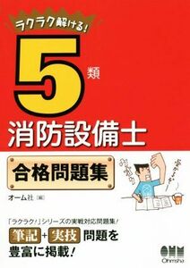 ラクラク解ける！５類消防設備士合格問題集／オーム社(編者)