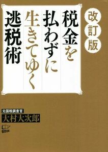 税金を払わずに生きてゆく逃税術　改訂版／大村大次郎(著者)