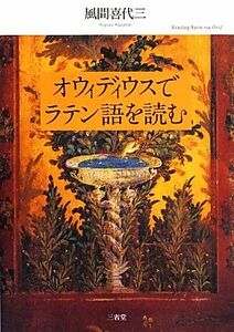 オウィディウスでラテン語を読む／風間喜代三(著者)