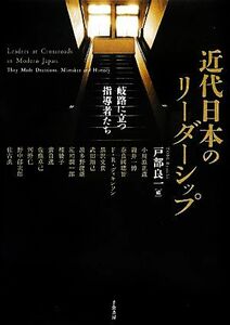 近代日本のリーダーシップ 岐路に立つ指導者たち／戸部良一【編】