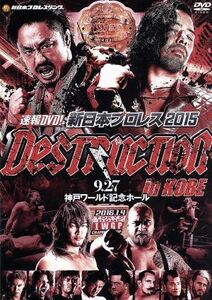 [国内盤DVD] 速報DVD! 新日本プロレス2015 DESTRUCTION in KOBE 9.27神戸ワールド記念ホール