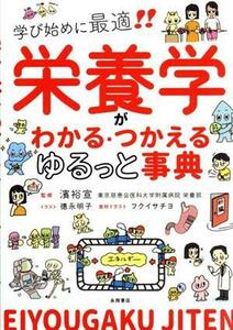 栄養学がわかる・つかえるゆるっと事典 学び始めに最適！！／濱裕宣(監修)