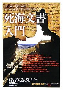 死海文書入門 知の再発見双書１３４／ジャン＝バティストアンベール，エステルヴィルヌーヴ【著】，秦剛平【監修】，遠藤ゆかり【訳】