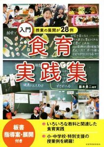 入門・食育実践集　授業の展開が２８例／藤本勇二(著者),全国学校給食協会(著者)