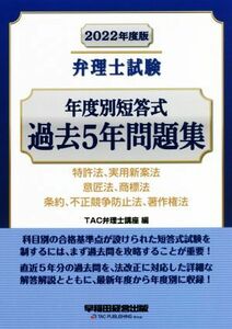 弁理士試験　年度別短答式　過去５年問題集(２０２２年度版) 特許法、実用新案法　意匠法、商標法　条約、不正競争防止法、著作権法／ＴＡ