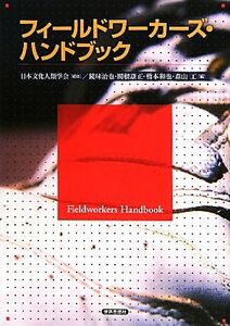 フィールドワーカーズ・ハンドブック／日本文化人類学会【監修】，鏡味治也，関根康正，橋本和也，森山工【編】