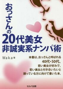 おっさんの　２０代美女非誠実系ナンパ術／Ｗａｋａ(著者)