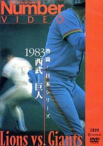 熱闘！日本シリーズ　１９８３西武－巨人（Ｎｕｍｂｅｒ　ＶＩＤＥＯ　ＤＶＤ）／（スポーツ）