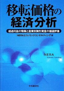 移転価格の経済分析 超過利益の帰属と産業別無形資産の価値評価／ＮＥＲＡエコノミックコンサルティング【編】