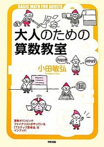 大人のための算数教室　算数オリンピックファイナリストがやっている「７ステップ思考法」をインプット！ 小田敏弘／著