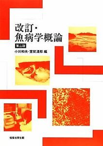 改訂・魚病学概論／小川和夫，室賀清邦【編】