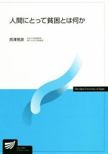 人間にとって貧困とは何か 放送大学教材４６５７／西澤晃彦(著者)