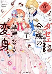 ダセェと言われた令嬢の華麗なる変身(ｖｏｌｕｍｅ１) クロフネＣくろふねピクシブシリーズ／甘海老りこ(著者),美輪伊織(原作)