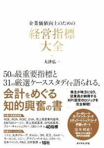 企業価値向上のための　経営指標大全／大津広一(著者)