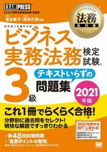 ビジネス実務法務検定試験　３級　テキストいらずの問題集(２０２１年版) ビジネス実務法務検定試験学習書 ＥＸＡＭＰＲＥＳＳ　法務教科書