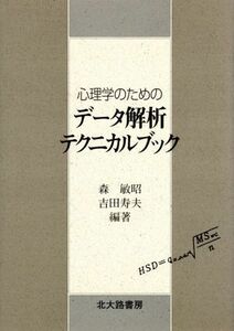 心理学のためのデータ解析テクニカルブック／森敏昭(著者),吉田寿夫(著者)