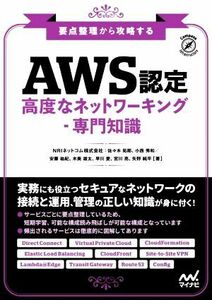 要点整理から攻略する『ＡＷＳ認定高度なネットワーキング‐専門知識』 Ｃｏｍｐａｓｓ　Ｉｎｆｒａｓｔｒｕｃｔｕｒｅ／ＮＲＩネットコム